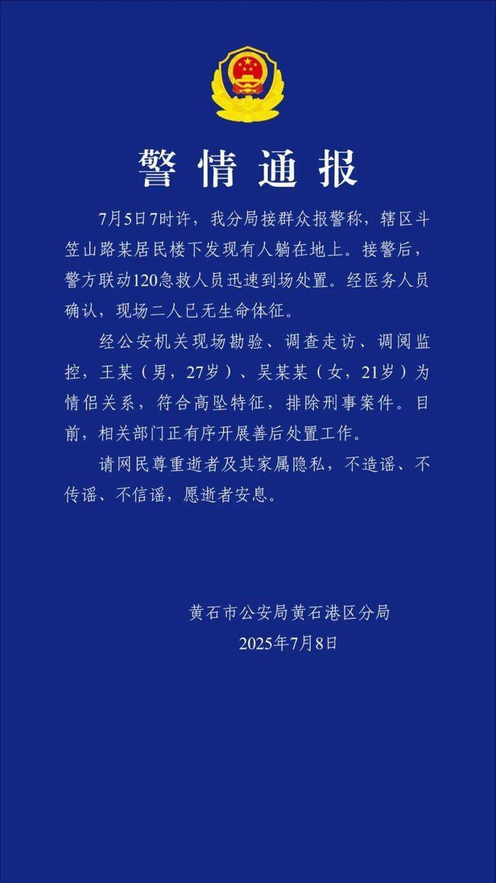 皇冠信用网代理注册_湖北黄石警方通报两人坠亡：系情侣关系皇冠信用网代理注册，排除刑事案件