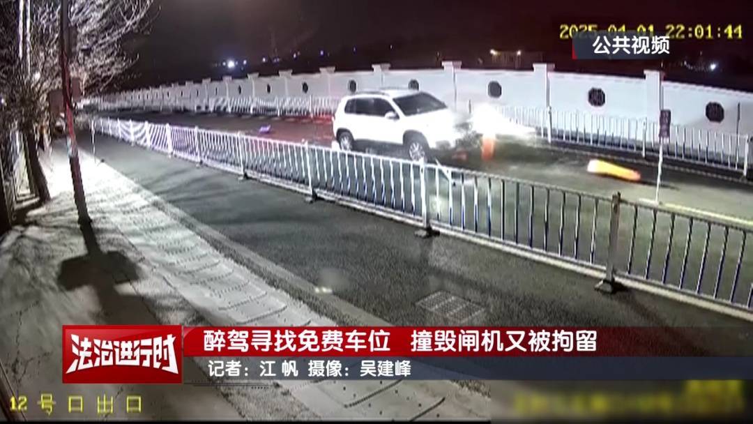 皇冠信用网注册开通_北京奇案：醉驾司机寻找免费车位皇冠信用网注册开通，然后把闸机撞了