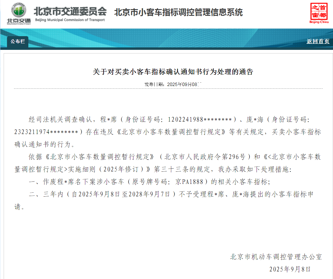 西班牙足协乙组联赛_北京:违规买卖小客车指标确认通知书 6人被处理