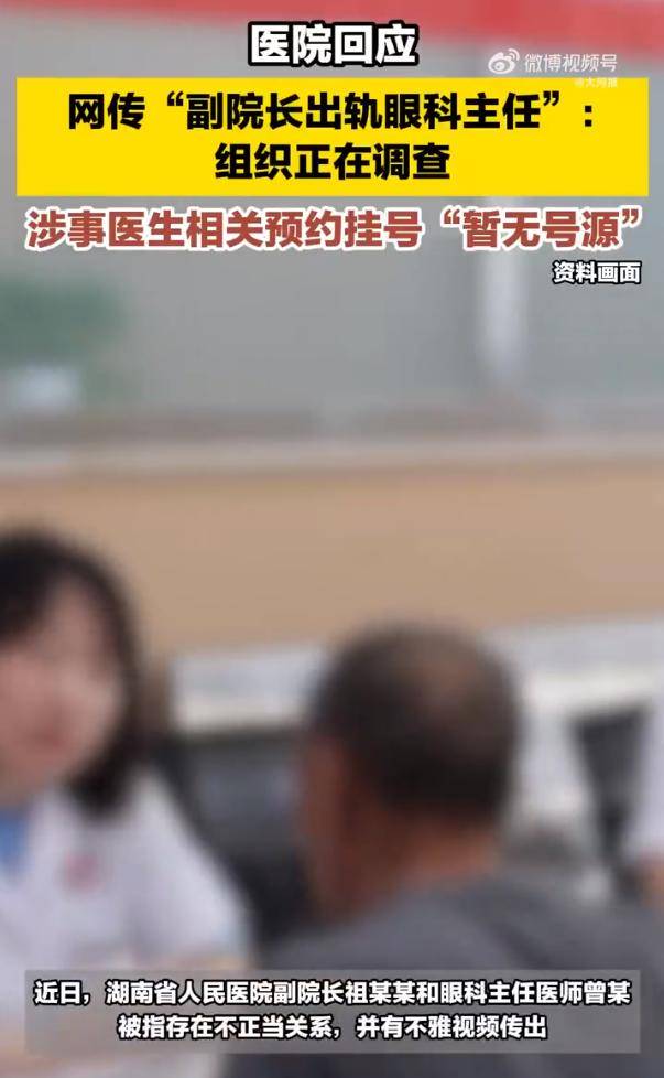 皇冠信用网代理
_网传湖南省人民医院副院长出轨眼科主任 医院回应