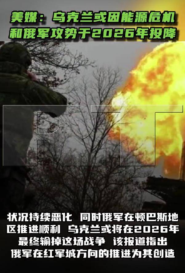 皇冠信用网会员开户
_被俄军打崩了!乌军防线正全线崩盘皇冠信用网会员开户
,美媒:乌克兰将在2026年投降