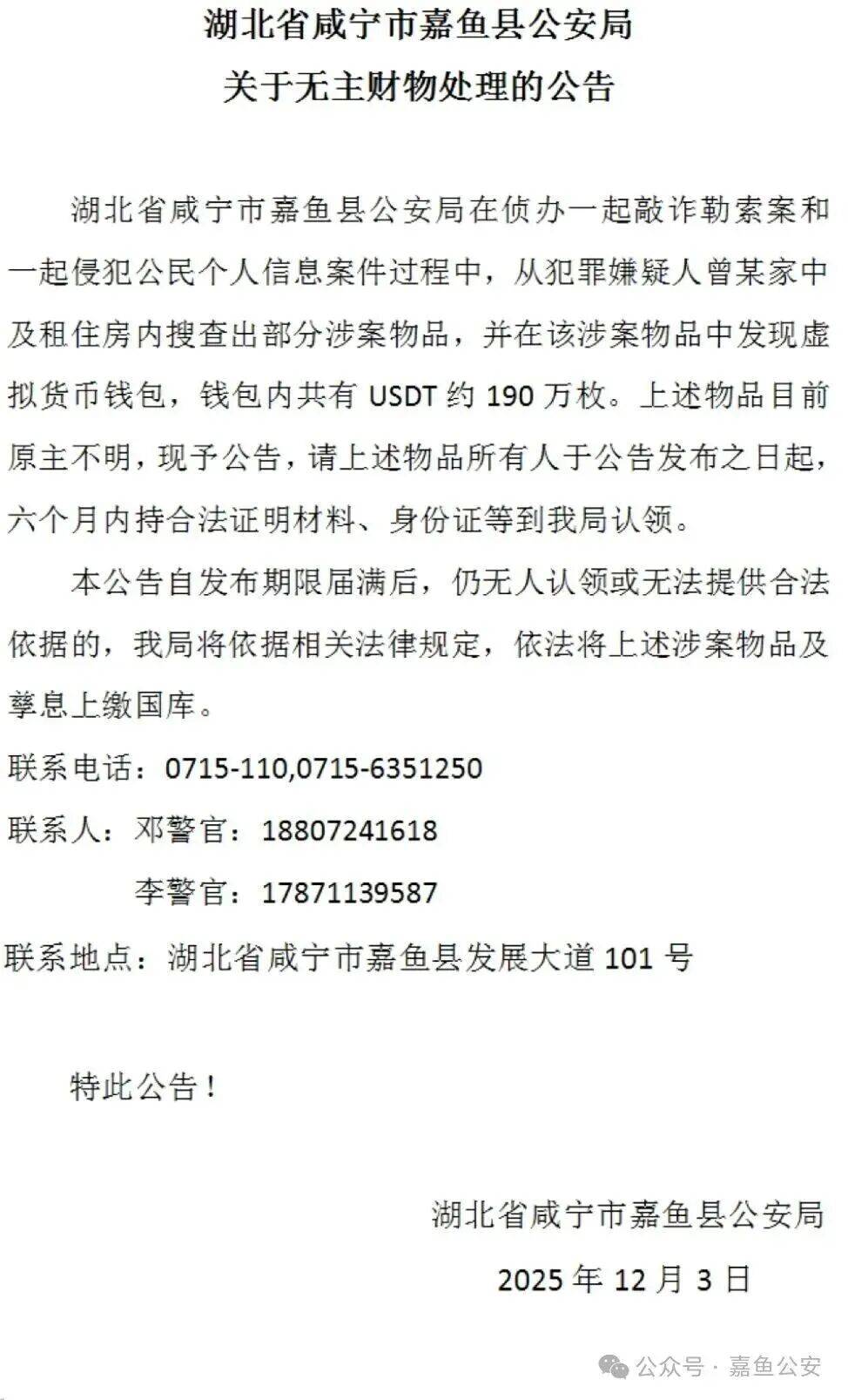 ‌荷兰足球_价值约1300万！湖北一地公安公告：寻找190万枚USDT币原主人‌荷兰足球，6个月后若仍无人认领，将依法上缴国库