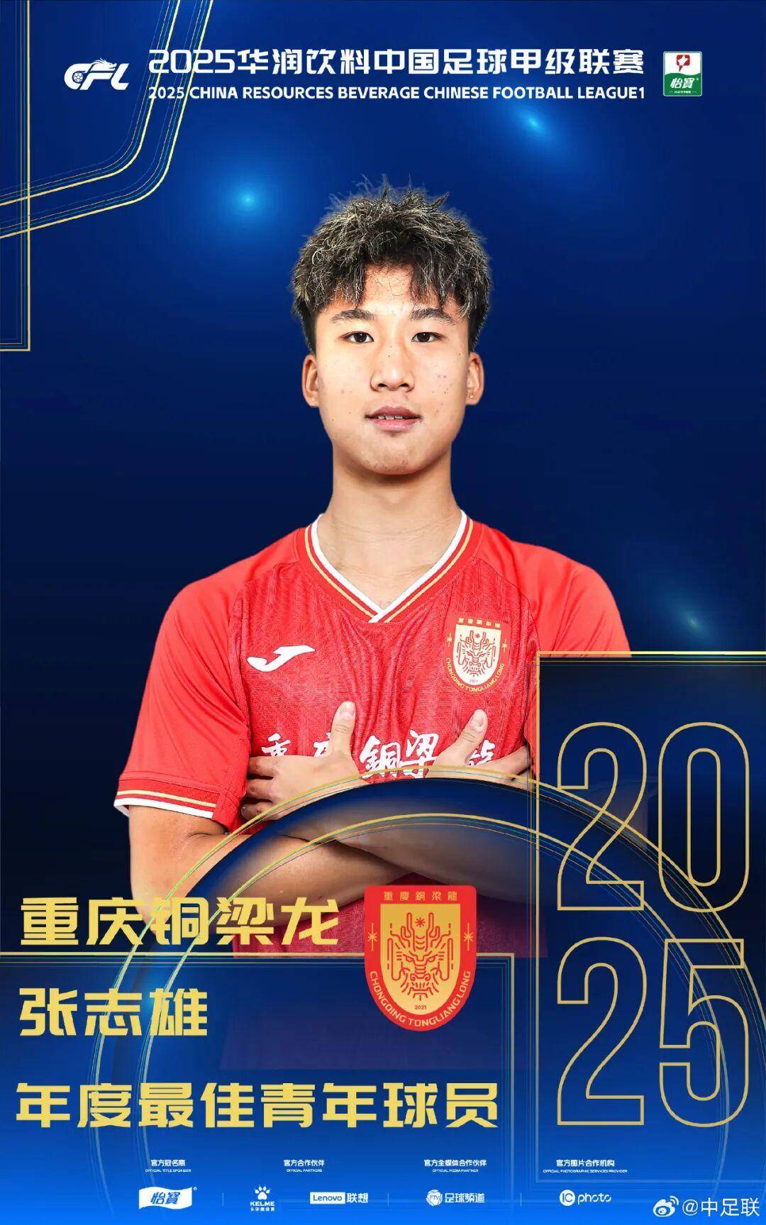 体育皇冠信用网_2025中国足球职业联赛颁奖：瓦科斩中超最佳球员