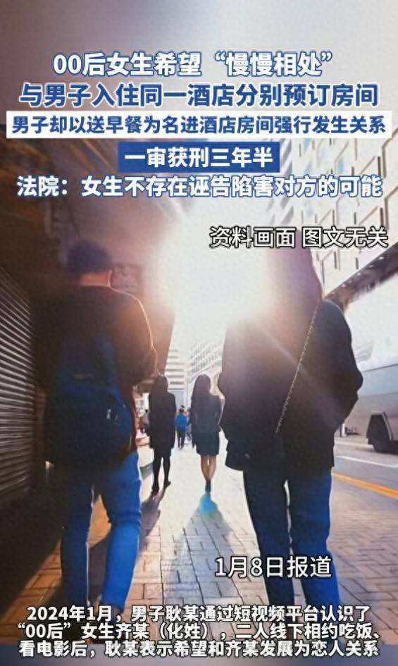 皇冠足球平台代理_00后女生希望“慢慢相处”皇冠足球平台代理，与男子入住同一酒店分别预订房间，男子却以送早餐为名进酒店房间强行发生关系